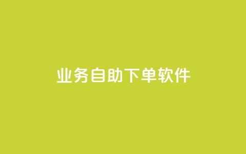 dy业务自助下单软件,ks24小时下单平台 - qq自动发卡网 彩虹代刷卡网  第1张