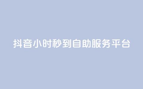抖音24小时秒到自助服务平台,抖音快手真人粉软件有哪些 - QQ点赞链接入口 QQ空间浏览访客购买网站  第1张