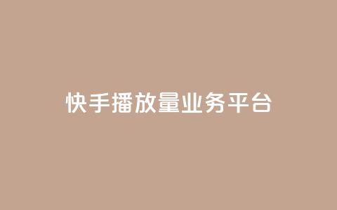 快手播放量业务平台,子潇网络快手业务平台 - 拼多多刷助力网站新用户真人 拼多多推金币助力是诈骗  第1张