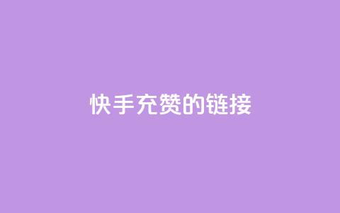 快手充赞的链接,qq空间访客一块一万 - 拼多多低价助力 拼多多砍刀助力平台  第1张