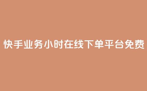 快手业务24小时在线下单平台免费,qqcvip十年沉淀官网最新版 - 彩虹云商城网站 乐创qq业务网  第1张