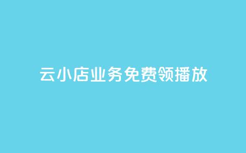 云小店业务免费领播放,24小时砍价助力网 - 卡盟24小时自动发卡平台 抖音24小时自助服务平台  第1张