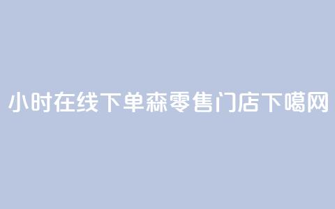 24小时在线下单 森零售门店  第1张