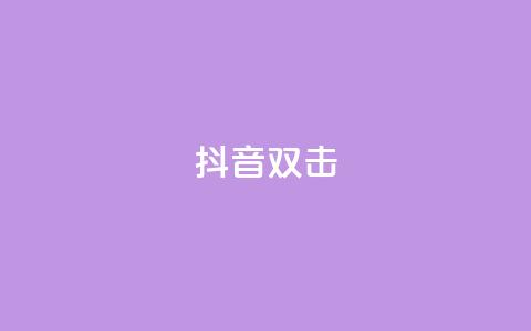抖音双击,qq说说空间业务 - 小红书免费24小时下单平台 qq空间说说赞点赞在线平台  第1张