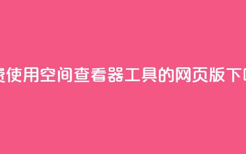 免费使用QQ空间查看器工具的网页版  第1张
