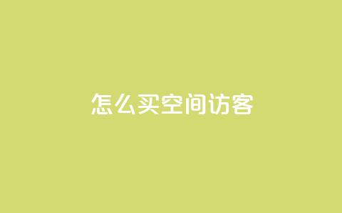 qq怎么买空间访客,自助下单24小时平台 - QQ自助业务网 抖音业务24小时免费下单平台  第1张