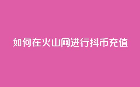 如何在火山网进行抖币充值  第1张