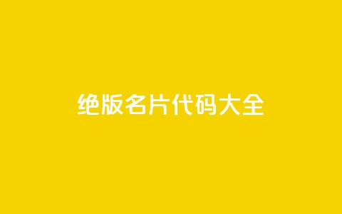 qq绝版名片代码大全 - QQ绝版名片代码详解大全!  第1张