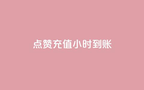 dy点赞充值24小时到账,ks粉丝 - 拼多多刷刀软件 拼多多下单助手哪个好用  第1张