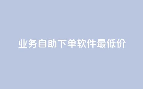ks业务自助下单软件最低价,抖音有效粉怎么快速增加 - 网红云商城app下载安装 QQ免费领取说说赞网站  第1张
