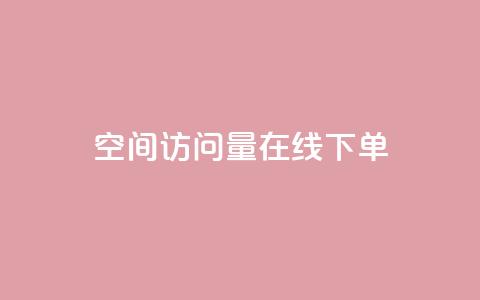 QQ空间访问量在线下单,QQ钻卡盟网站 - ks24小时业务自助下单网站 快手10000播放免费  第1张