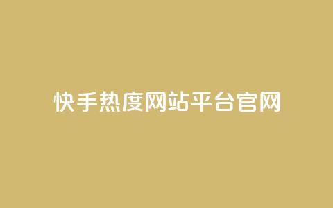 快手热度网站平台官网,巨量千川推广官网登录 - 快手点赞要微信支付 dy点赞24小时  第1张