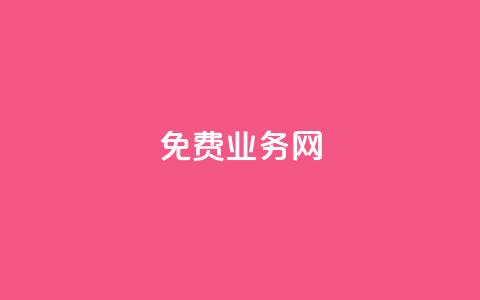 ks免费业务网,QQ空间说说转发自助下单 - QQ卖vip网 QQ互赞群2024  第1张