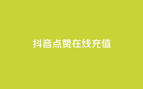 抖音点赞在线充值,24小时全自助下单网站qq - qq访客量怎么增加 刷会员最稳定的卡盟  第1张