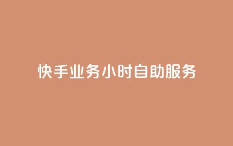 快手业务24小时自助服务,黑科技引流推广神器 - qq云商城的下单流程 qq空间访客量  第1张