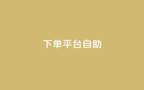 QQ下单平台自助,QQ秒赞10 - 抖音千粉号好卖吗 qq动态看一眼就算浏览吗  第1张
