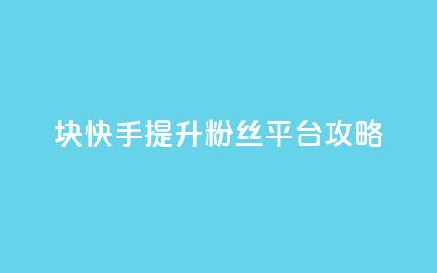 1块快手提升10000粉丝平台攻略  第1张