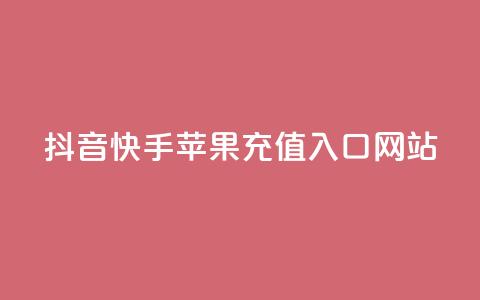 抖音快手苹果充值入口网站 - 抖音免费播放量工具  第1张