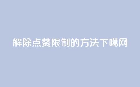 解除QQ点赞限制的方法  第1张