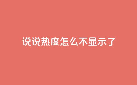 QQ说说热度怎么不显示了,dy自助下单网 - 一块钱100赞快手平台 抖音充值官网入口1比10  第1张