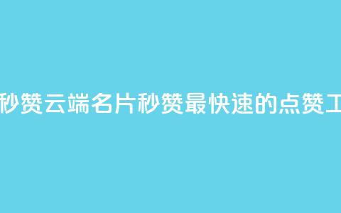 qq云端名片秒赞 - qq云端名片秒赞：最快速的点赞工具！  第1张