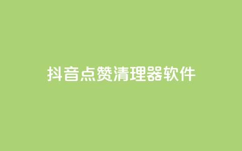 抖音点赞清理器软件 - qq空间动态浏览记录  第1张