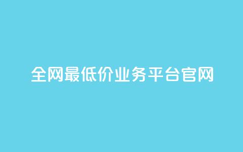 全网最低价业务平台官网,qq赞自助下单 - 拼多多小号自助购买平台 卡盟低价自助下单评论赞  第1张