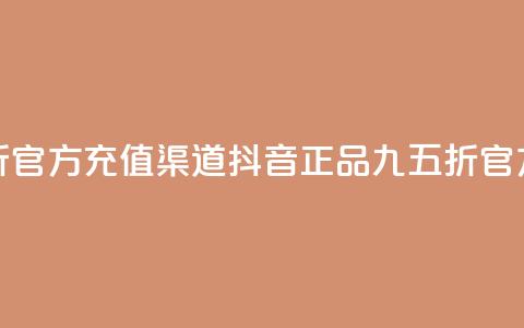抖音85折官方充值渠道(抖音正品九五折官方充值)  第1张