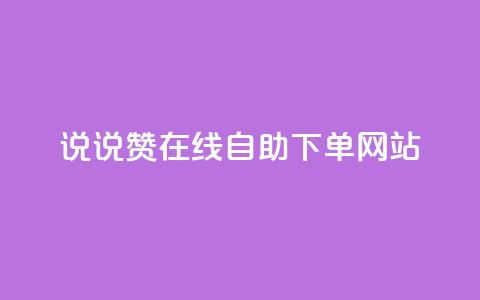 qq说说赞在线自助下单网站 - QQ说说点赞自助下单平台推荐！  第1张
