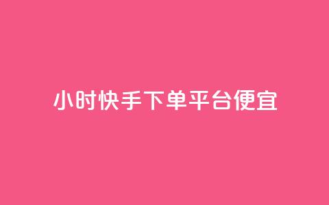 24小时快手下单平台便宜,每日可以免费领1000播放量快手 - KS低价作品双击 快手浏览量500免费领取  第1张