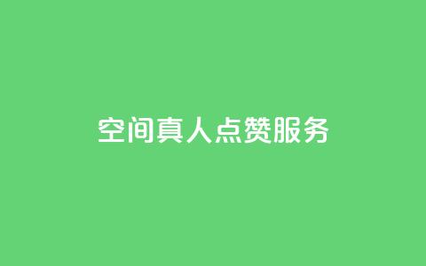 qq空间真人点赞服务,快手涨粉1元100个粉丝 - qq刷访客一元10万的网址 qq免费名片像素大作战  第1张