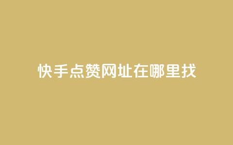 快手点赞网址在哪里找,刷qq空间访客量十万 - QQ名片卡点赞 抖音自助赞平台24小时发货  第1张