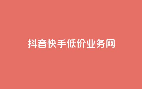 抖音快手低价业务网,qq会员卡盟平台 - 全网推广引流黑科技 qq浏览自己看也算浏览量吗  第1张