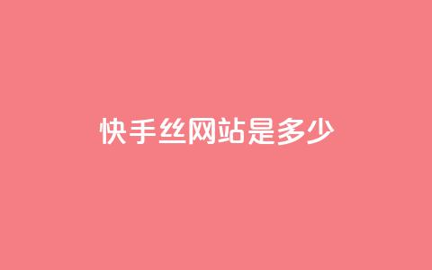 快手1000丝网站是多少 - 抖币充值入口官网苹果链接 第1张 快手1000丝网站是多少 - 抖币充值入口官网苹果链接 第1张