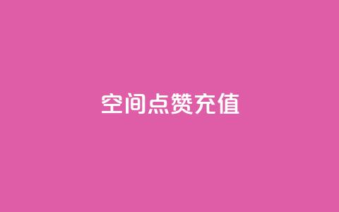 qq空间点赞充值,qq点赞1毛10000赞微信支付 - QQ互赞吧 24小时全自助下单网站qq  第1张