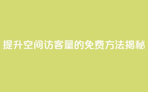 提升QQ空间访客量的免费方法揭秘  第1张