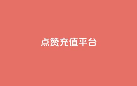 点赞充值平台,一秒5000赞 - qq空间下单业务网站官网 快手业真人双击  第1张