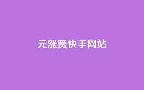1元涨100赞快手网站,全网游戏辅助卡盟 - 拼多多助力免费 五万人砍价拼多多  第1张