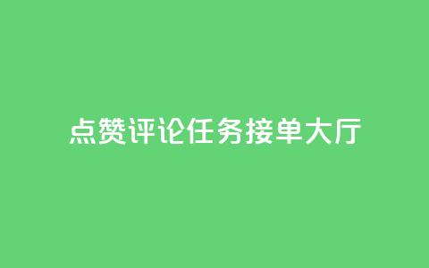 点赞评论任务接单大厅,快手播放量网址 - 24小时全自助下单网站qq 51卡盟官网  第1张