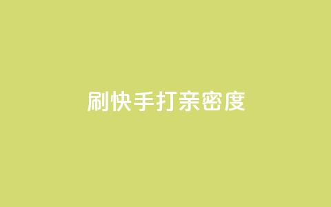 刷快手打call亲密度,抖音播放量黑科技app - 1元100个赞网站ks 快手平台业务网  第1张