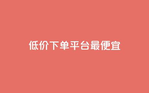 dy低价下单平台最便宜,抖音一元100个赞秒到网站 - 刷绿钻 qq批发自动发货网  第1张