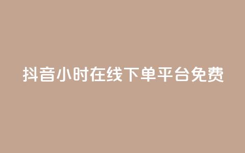 抖音24小时在线下单平台免费,qq绿钻卡盟 - 拼多多砍一刀网站 拼多多砍一刀最后一刀  第1张