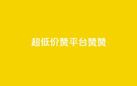 q超低价赞平台赞赞,抖音24小时自助服务平台便宜 - 创梦卡盟 qq业务  第1张