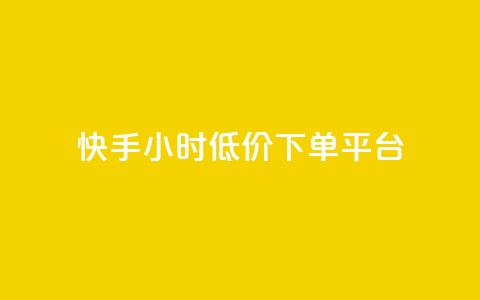 快手24小时低价下单平台,快手1000个粉丝能卖多少钱呢 - douyingcom充值网址 卡盟平台qq业务  第1张