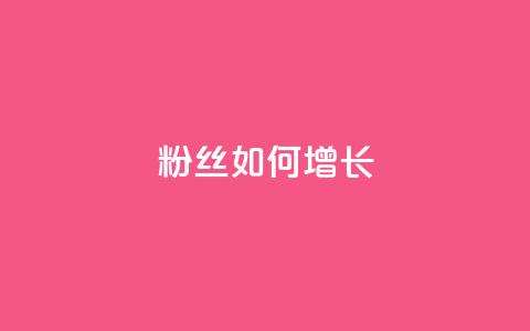粉丝如何增长  第1张
