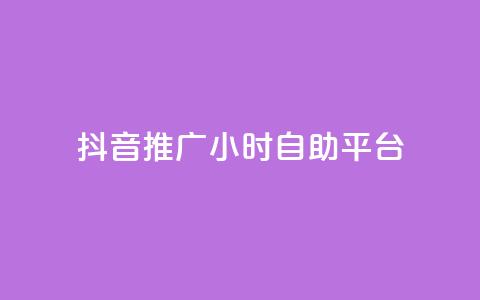 抖音推广24小时自助平台,说说赞自助易 - qq空间限权偷看器网页版 24h自助下单商城秒到  第1张