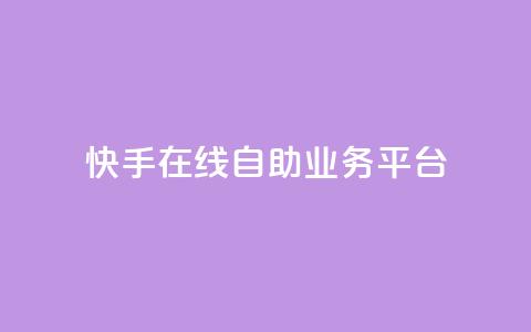 快手在线自助业务平台,抖音点赞自助平台有哪些 - 抖音粉丝增加的app 快手一分钱一万个播放  第1张