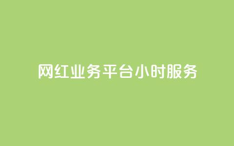 网红业务平台24小时服务,Dy号商购买 - 快手粉丝多了能挣钱吗 卡盟qq小号专卖  第1张
