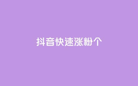 抖音快速涨粉1000个 - 抖音如何迅速吸引1000个粉丝的技巧分享。  第1张