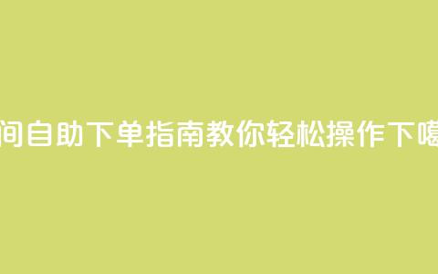 QQ空间自助下单指南教你轻松操作  第1张